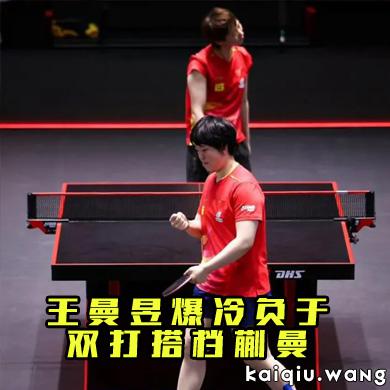 王曼昱爆冷负于双打搭档蒯曼，新加坡大满贯卫冕之路止步十六强