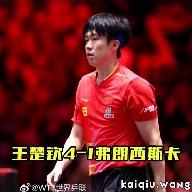 王楚钦强势晋级，4-1战胜弗朗西斯卡挺进WTT新加坡大满贯男单四强