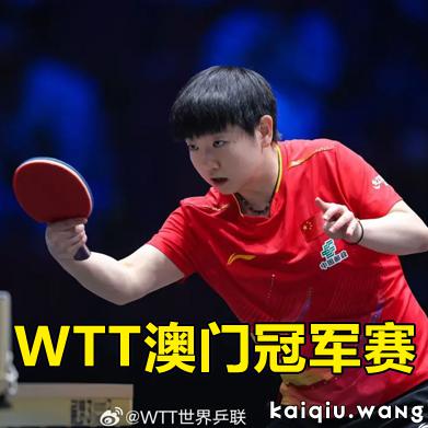 WTT澳门冠军赛丨9月10日赛程已出炉，国乒女队一利好消息竟有些可悲！