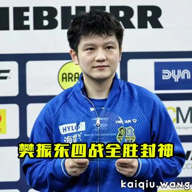 留洋首冠里程碑！樊振东四战全胜封神，助力萨尔布吕肯3-1德国杯夺冠