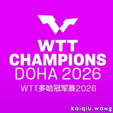 WTT多哈冠军赛丨1/16决赛对阵出炉！国乒男队首战均硬仗，向鹏遭遇张本智和！