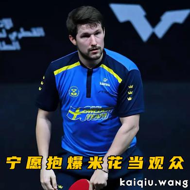 4-9绝境翻盘！樊振东3-0横扫卡尔森，对手吐槽：宁愿抱爆米花当观众