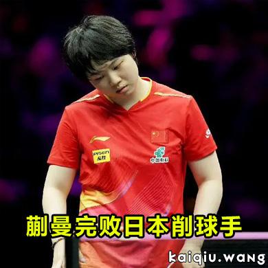 国乒头号种子一轮游！蒯曼完败日本削球手，国乒女单仅剩独苗