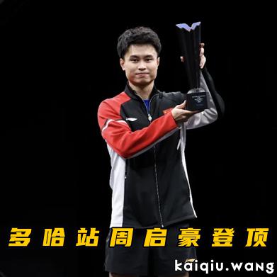 球星赛多哈站 | 周启豪、朱雨玲单打登顶
