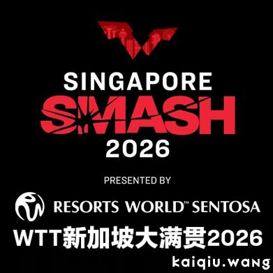 WTT新加坡大满贯双打参赛名单公布