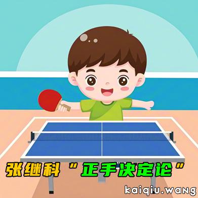 为什么反手超好的张继科在直播中反复强调“正手决定论”？