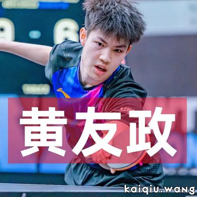WTT马斯喀特挑战赛，单打16强与双打8强对阵，黄友政露峥嵘