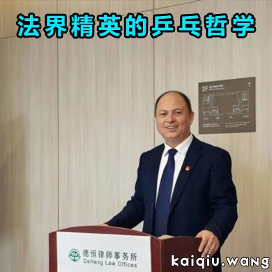 球缘背后：王刚这位法界精英藏着怎样的乒乓哲学？