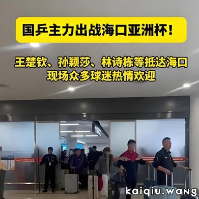 国乒抵达海口！马琳王皓率队现身，王楚钦孙颖莎引爆接机热潮