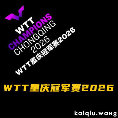 WTT重庆冠军赛2026首批参赛名单公布