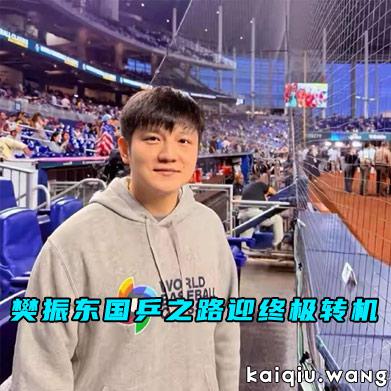 重磅！1个条件成熟，樊振东国乒之路迎终极转机