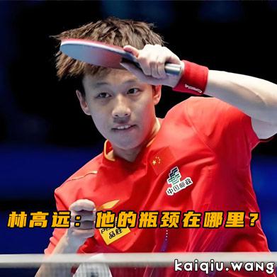 锐评林高远：他的瓶颈在哪里？