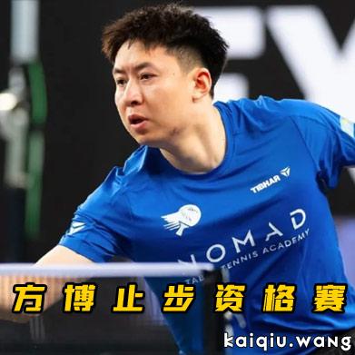前世界冠军方博重返赛场 代表哈萨克斯坦止步萨格勒布站资格赛