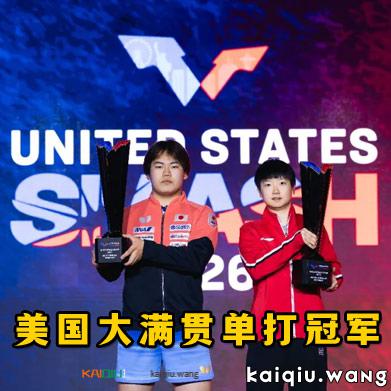 美国大满贯丨孙颖莎女单登顶，松岛辉空首夺男单冠军