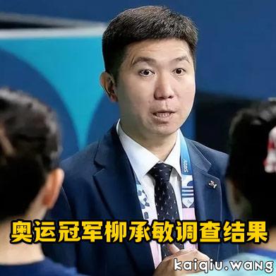 奥运冠军柳承敏调查结果公布，无犯罪行为，推动体育事业有新动向
