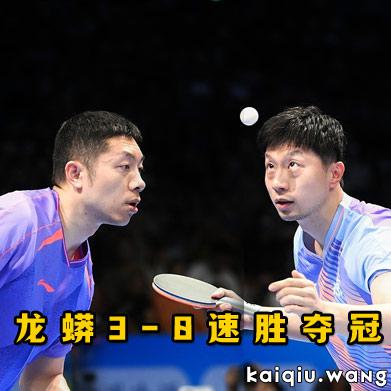 龙蟒时隔五年全锦赛男双登顶，热度背后需理性看待三大争议观点