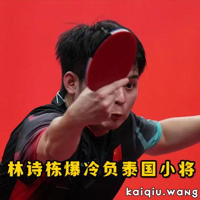 “开球网2300分”的泰国少年掀翻林诗栋，背后凸显的这个问题更让人揪心！