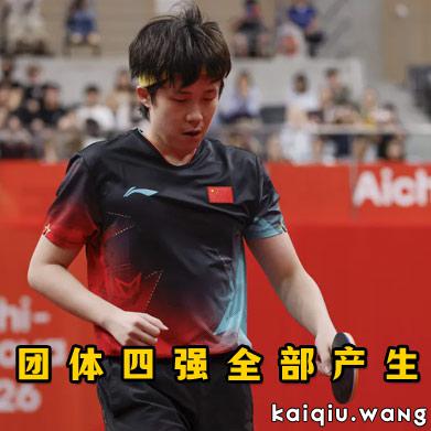 2026亚运会丨男、女团四强出炉！国乒双线晋级，女团半决赛迎战朝鲜！
